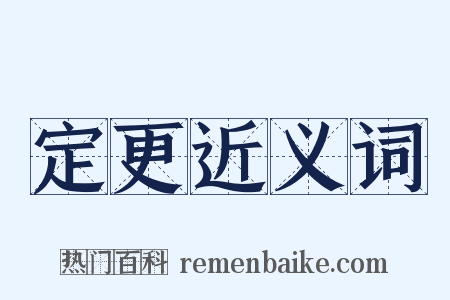 定更近义词是什么意思的图片